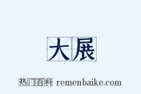 大展是什么意思的图片
